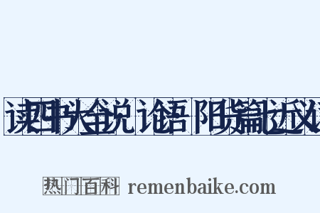 读四书大全说·论语·阳货篇七近义词是什么意思的图片